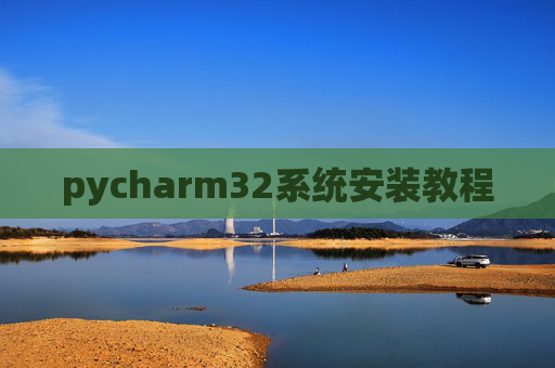 pycharm32系统安装教程